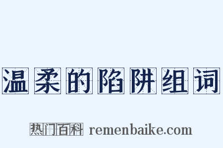 温柔的陷阱组词是什么意思的图片